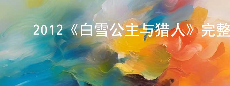 影视迷邓江山的个人博客,2012《白雪公主与猎人》完整版电影/在线观看/百度云-美剧天堂